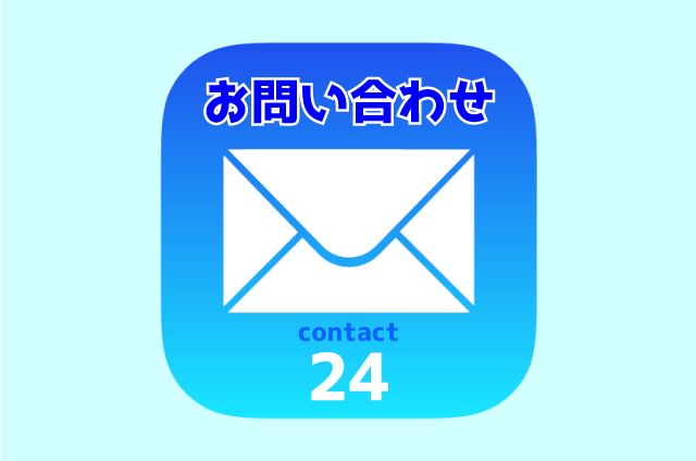 お問い合わせ 24時間受付 電子メール